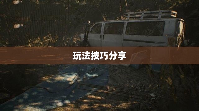 剧情式解谜手游深度攻略与玩法技巧分享 剧情式解谜手游深度攻略与玩法技巧分享