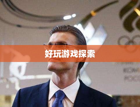 富翁钟情手游世界，引领潮流的好玩游戏探索