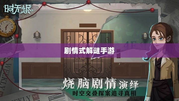 剧情式解谜手游深度攻略，玩转手游解密世界！