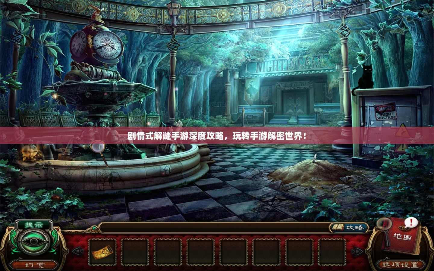 剧情式解谜手游深度攻略，玩转手游解密世界！