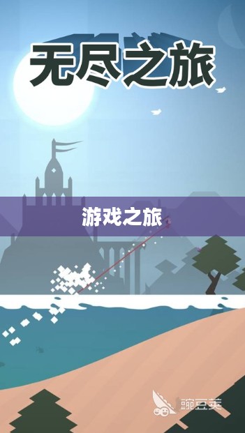 游戏之旅，养成之路的无尽探索