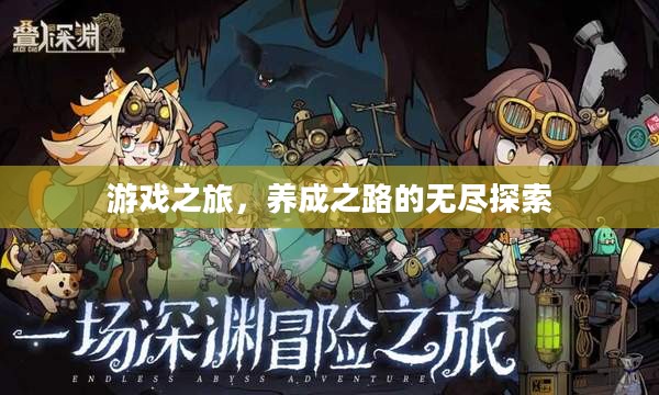 游戏之旅,养成之路的无尽探索 游戏之旅,养成之路的无尽探索