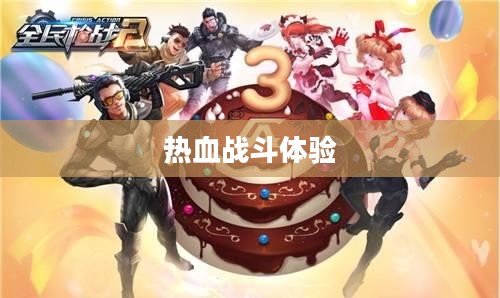 小型枪战手游，体验刺激战场上的热血战斗