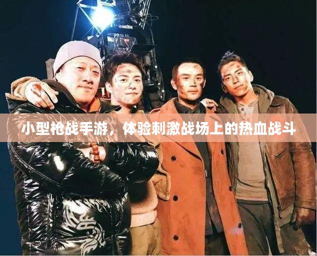 小型枪战手游,体验刺激战场上的热血战斗 小型枪战手游,体验刺激战场上的热血战斗