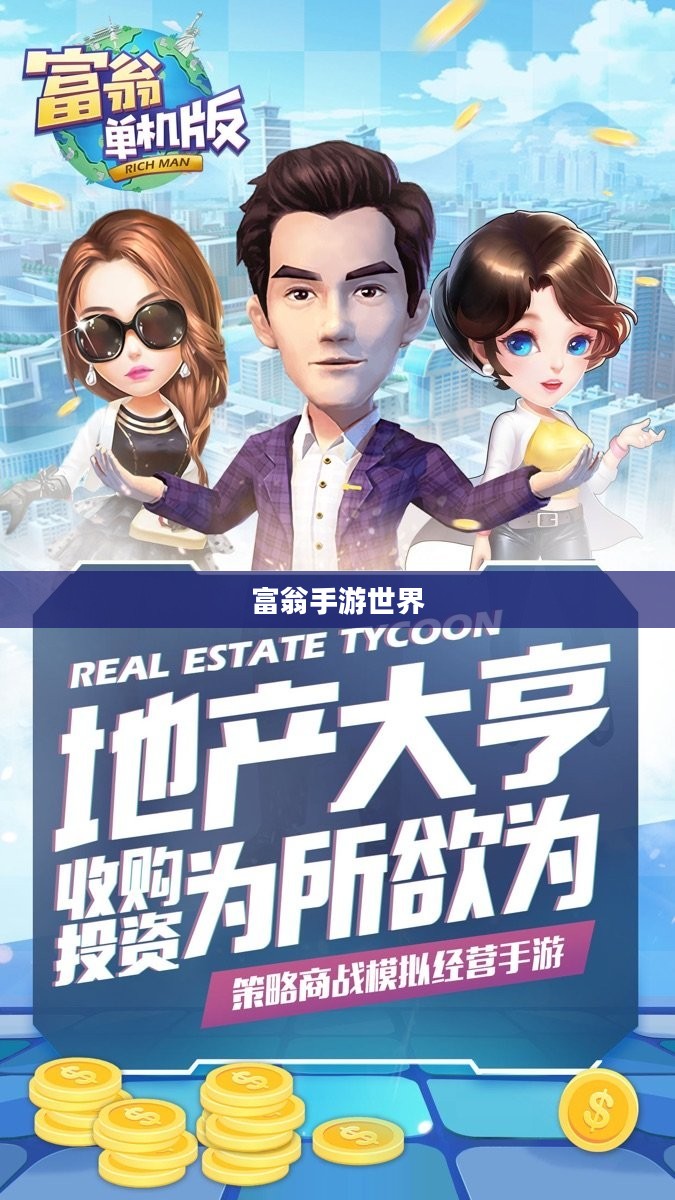 探索富翁手游世界，引领潮流的热门游戏探索