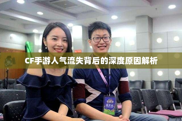 CF手游人气流失背后的深度原因解析