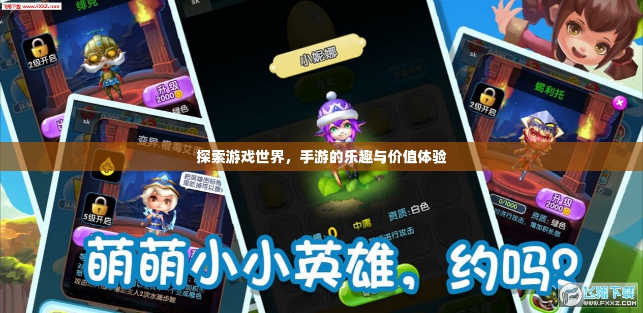 探索游戏世界，手游的乐趣与价值体验
