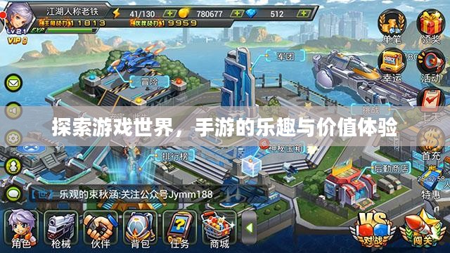 探索游戏世界,手游的乐趣与价值体验 探索游戏世界,手游的乐趣与价值体验