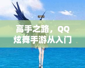 高手之路，QQ炫舞手游从入门到精通的极致体验