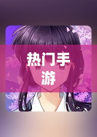 富翁钟爱，探索当下最热门手游的吸引力