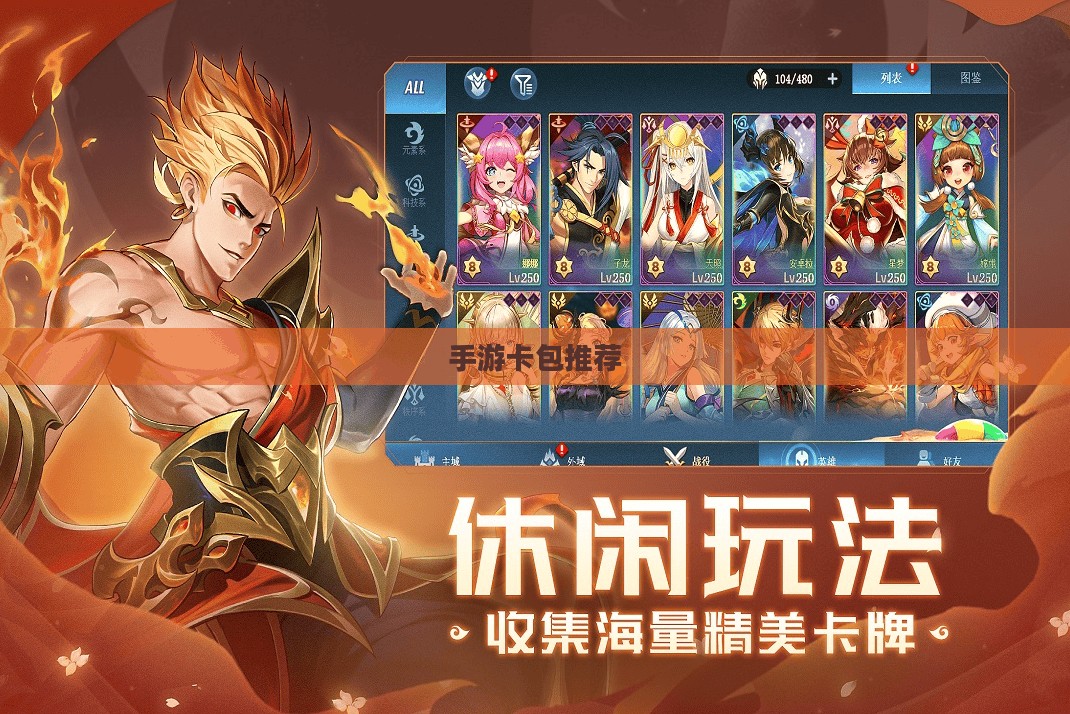 手游卡包推荐，热门卡包攻略与优质手游体验分享