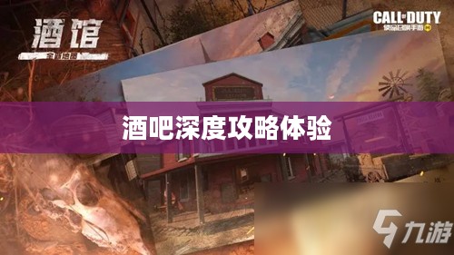 使命召唤手游，酒吧深度攻略与体验分享