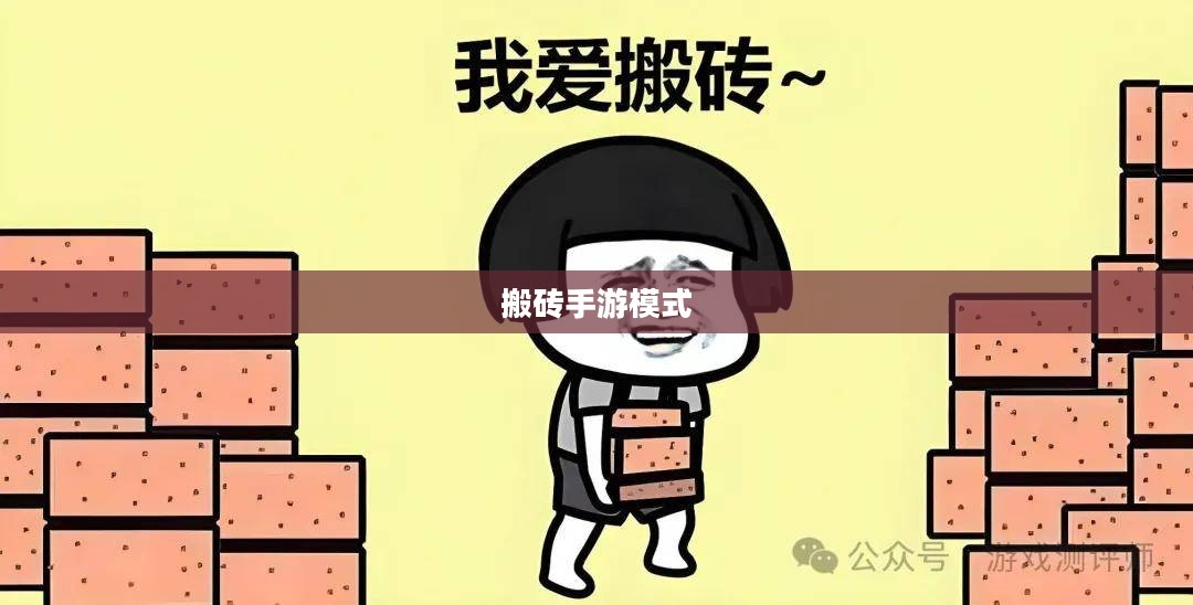 搬砖手游模式，从新手入门到精通的全面指南