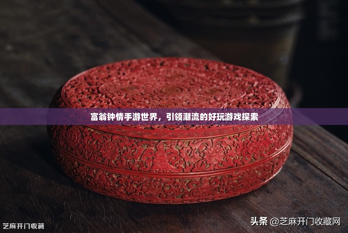富翁钟情手游世界,引领潮流的好玩游戏探索 富翁钟情手游世界,引领潮流的好玩游戏探索