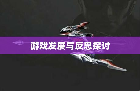 CF手游逐渐失去玩家群体的原因探究，游戏发展的反思与探讨