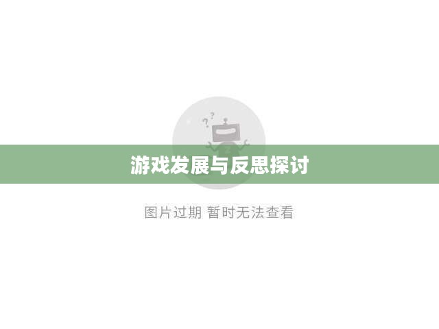 CF手游逐渐失去玩家群体的原因探究,游戏发展的反思与探讨 CF手游逐渐失去玩家群体的原因探究,游戏发展的反思与探讨