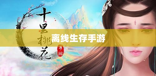 离线生存手游的魅力，独立游戏中的生存挑战无需网络也能精彩生存