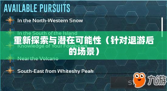 手游与端游，退游后的重新探索与潜在可能性
