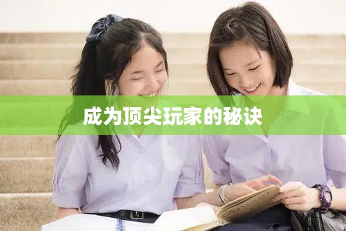 泰国英雄联盟手游攻略，玩转手游，成为顶尖玩家的秘诀！