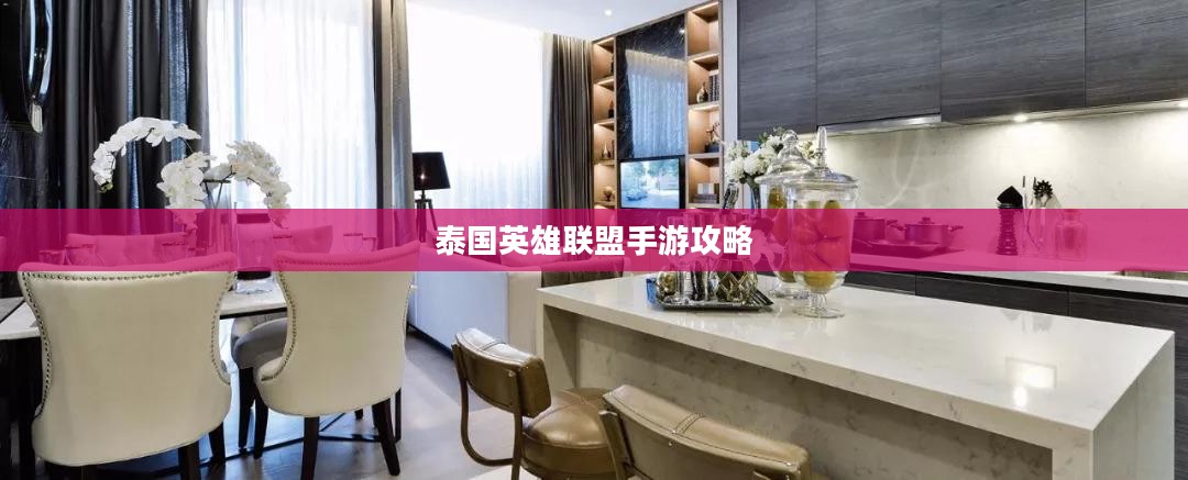 泰国英雄联盟手游攻略,玩转手游,成为顶尖玩家的秘诀! 泰国英雄联盟手游攻略,玩转手游,成为顶尖玩家的秘诀!
