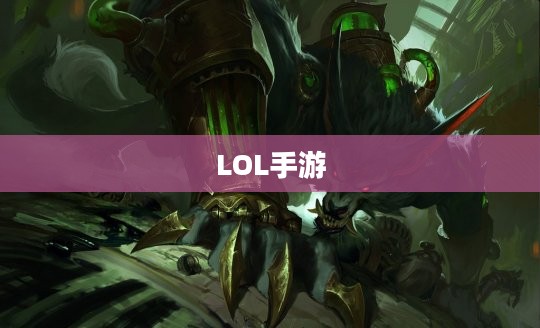 LOL手游，无畏冲锋的狼人野性魅力解析