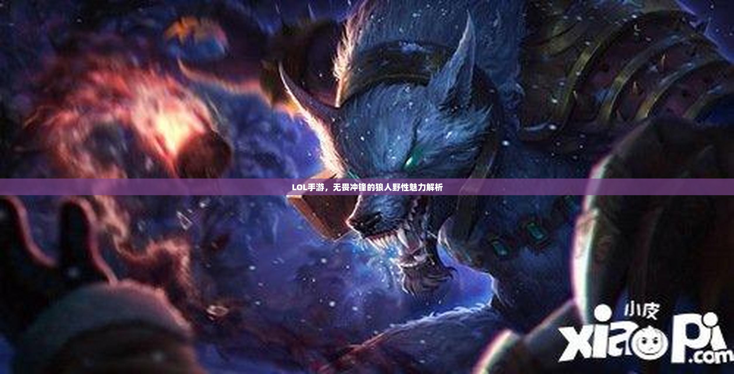 LOL手游,无畏冲锋的狼人野性魅力解析 LOL手游,无畏冲锋的狼人野性魅力解析