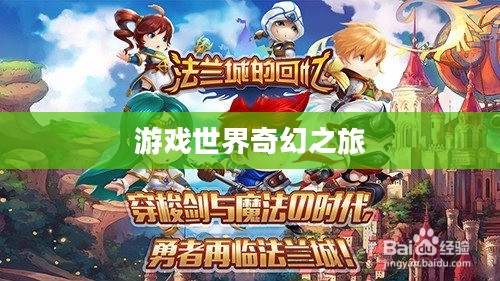 富翁钟爱手游,沉醉于游戏世界的奇幻之旅 富翁钟爱手游,沉醉于游戏世界的奇幻之旅