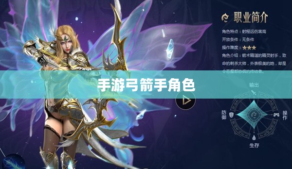 玩转手游弓箭手角色,攻略秘籍助你成为战场之星 玩转手游弓箭手角色,攻略秘籍助你成为战场之星
