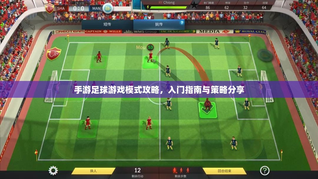 手游足球游戏模式攻略，入门指南与策略分享