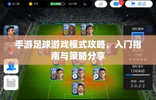 手游足球游戏模式攻略，入门指南与策略分享