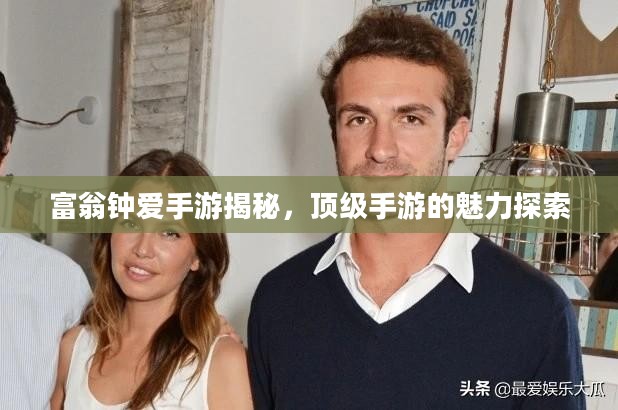 富翁钟爱手游揭秘，顶级手游的魅力探索
