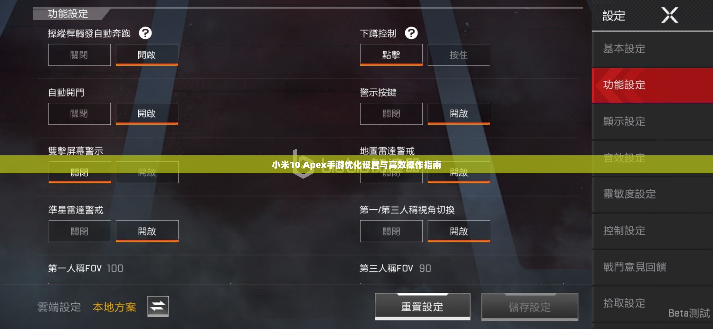 小米10 Apex手游优化设置与高效操作指南 小米10 Apex手游优化设置与高效操作指南
