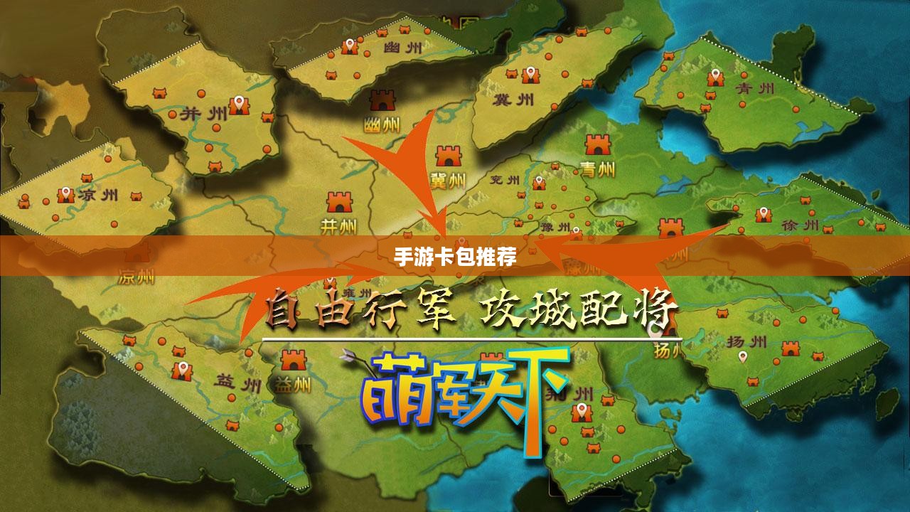 手游卡包推荐,热门卡包攻略与优质手游体验分享 手游卡包推荐,热门卡包攻略与优质手游体验分享