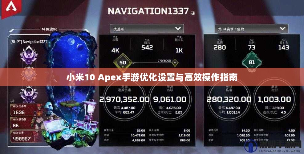 小米10 Apex手游优化设置与高效操作指南