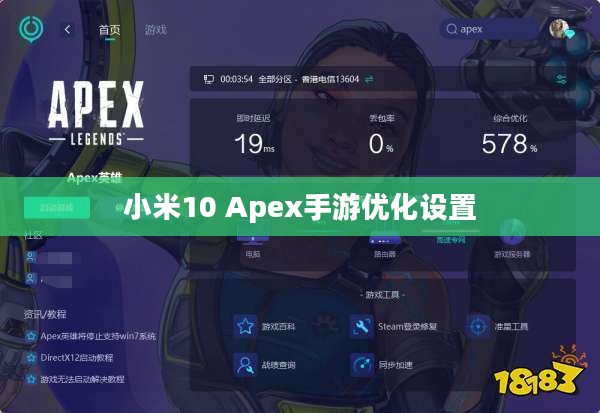 小米10 Apex手游优化设置与高效操作指南