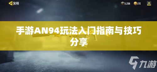 手游AN94玩法入门指南与技巧分享