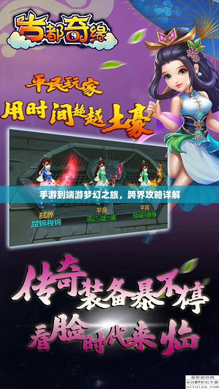手游到端游梦幻之旅，跨界攻略详解