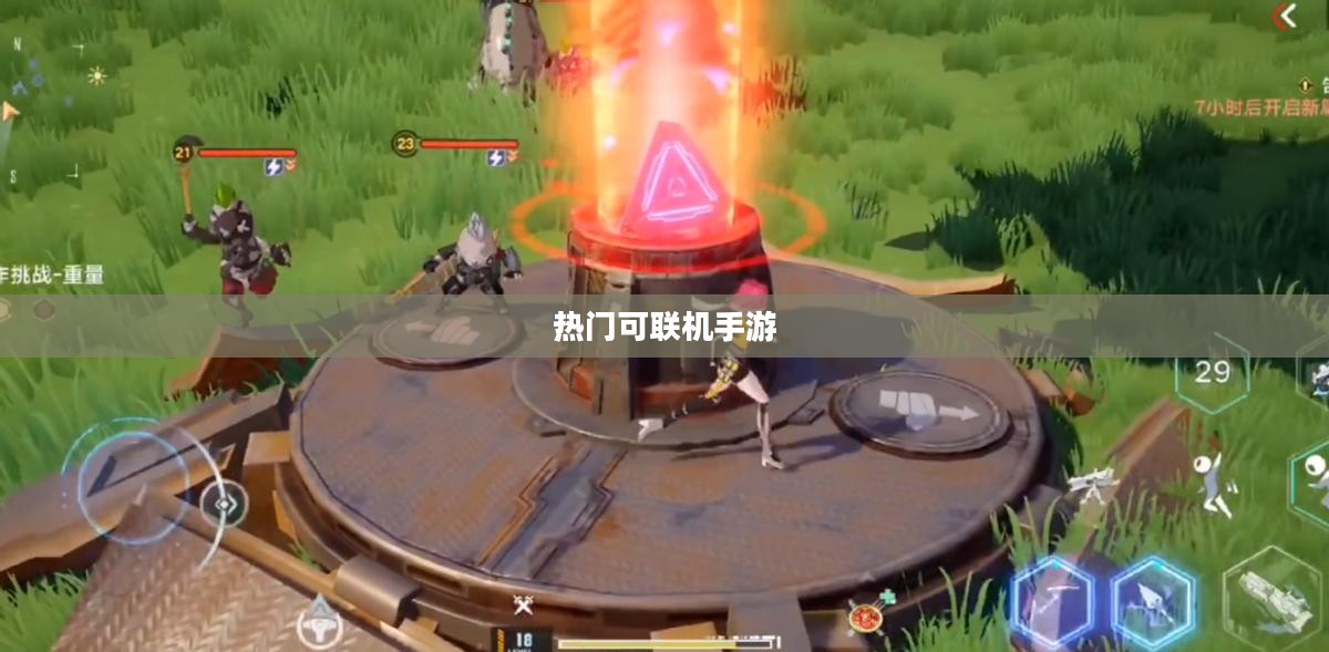 探索无尽游戏世界,热门可联机手游一览 探索无尽游戏世界,热门可联机手游一览