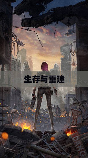 末世启示手游攻略,生存与重建的指南 末世启示手游攻略,生存与重建的指南