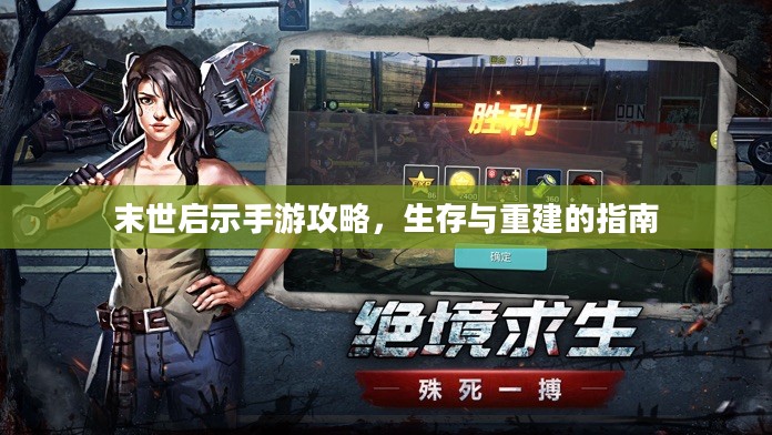 末世启示手游攻略，生存与重建的指南