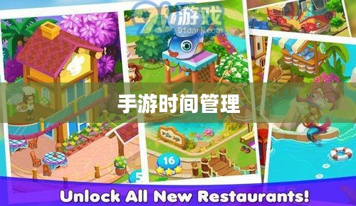沉浸乐趣之中，玩转手游的时间管理之道