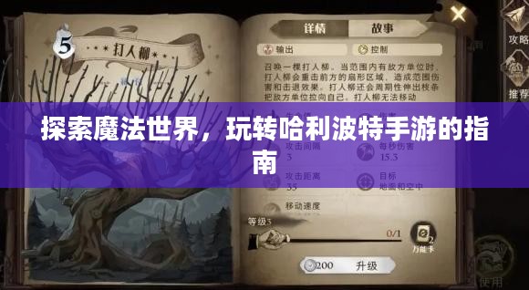 探索魔法世界，玩转哈利波特手游的指南