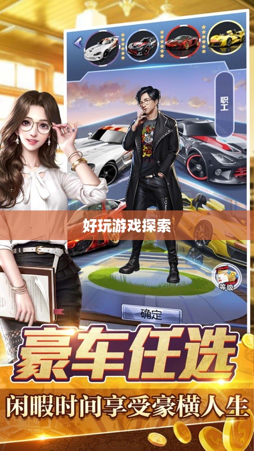 富翁钟情手游世界，引领潮流的好玩游戏探索
