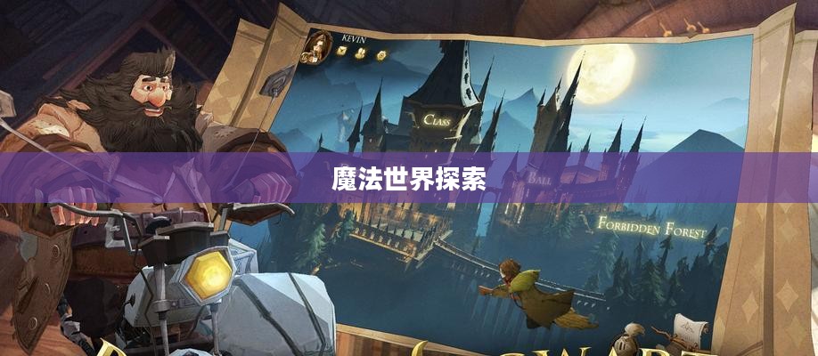 哈利波特手游，魔法世界的奇妙旅程探索