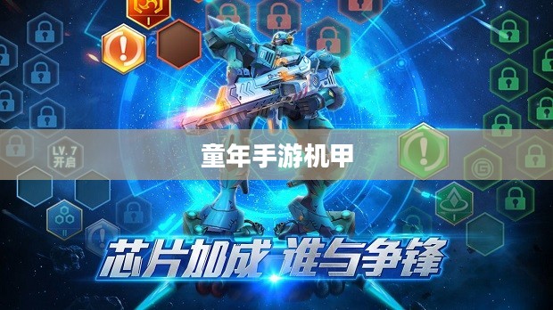 重温童年手游机甲,机械与梦想的纯真年代回忆 重温童年手游机甲,机械与梦想的纯真年代回忆