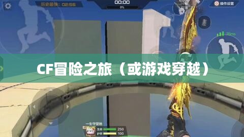 餐饮老师穿越手游与端游的CF冒险之旅