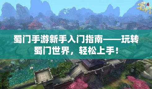 蜀门手游新手入门指南——玩转蜀门世界,轻松上手! 蜀门手游新手入门指南——玩转蜀门世界,轻松上手!