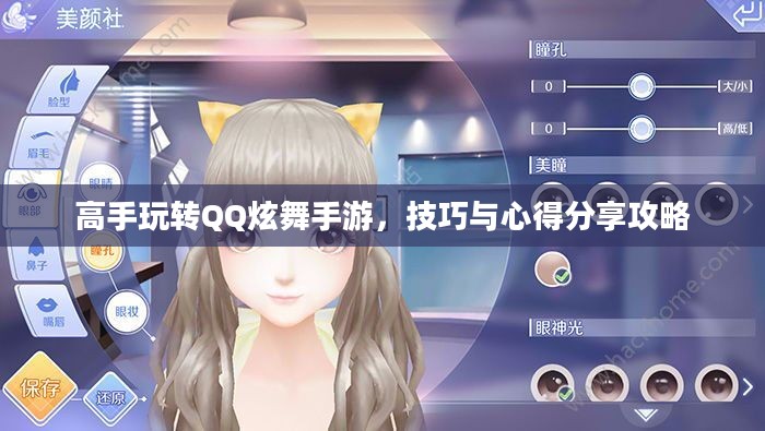高手玩转QQ炫舞手游，技巧与心得分享攻略