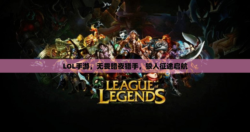 LOL手游，无畏暗夜猎手，狼人征途启航