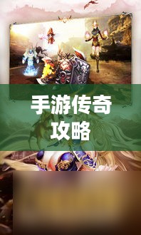 手游传奇，最佳游玩攻略与体验分享
